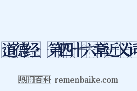 道德经·第四十六章近义词是什么意思的图片